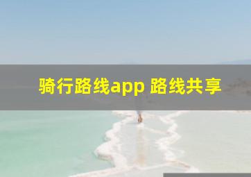 骑行路线app 路线共享